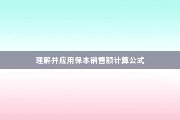 理解并应用保本销售额计算公式