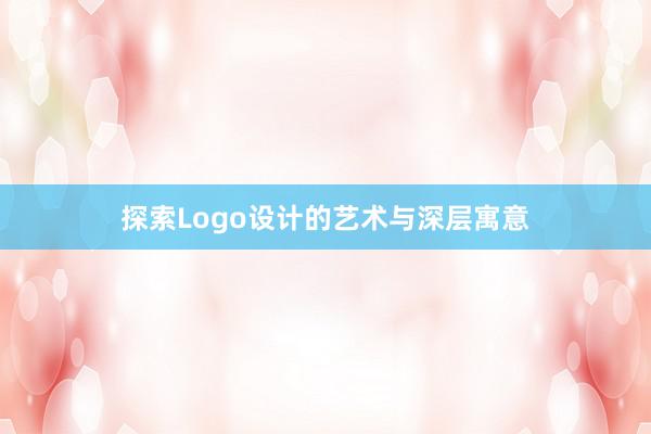 探索Logo设计的艺术与深层寓意